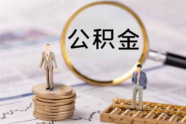 果洛个人公积金去哪儿取（住房公积金在哪里取?）