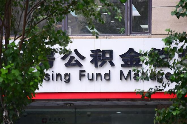果洛非户籍离职公积金取出（非户籍所在地公积金提取）