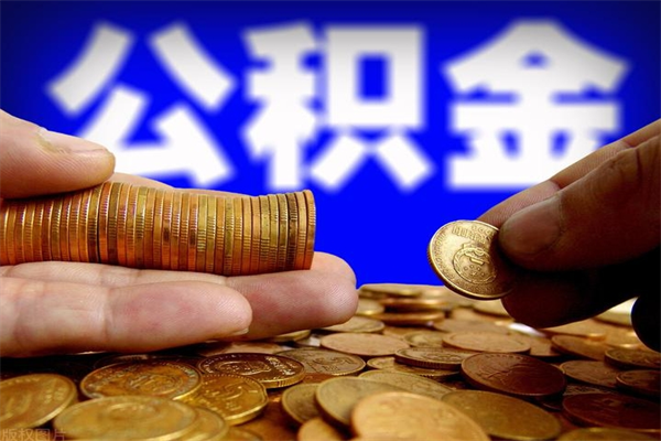 果洛封存公积金取流程（对于封存的公积金怎么提取）