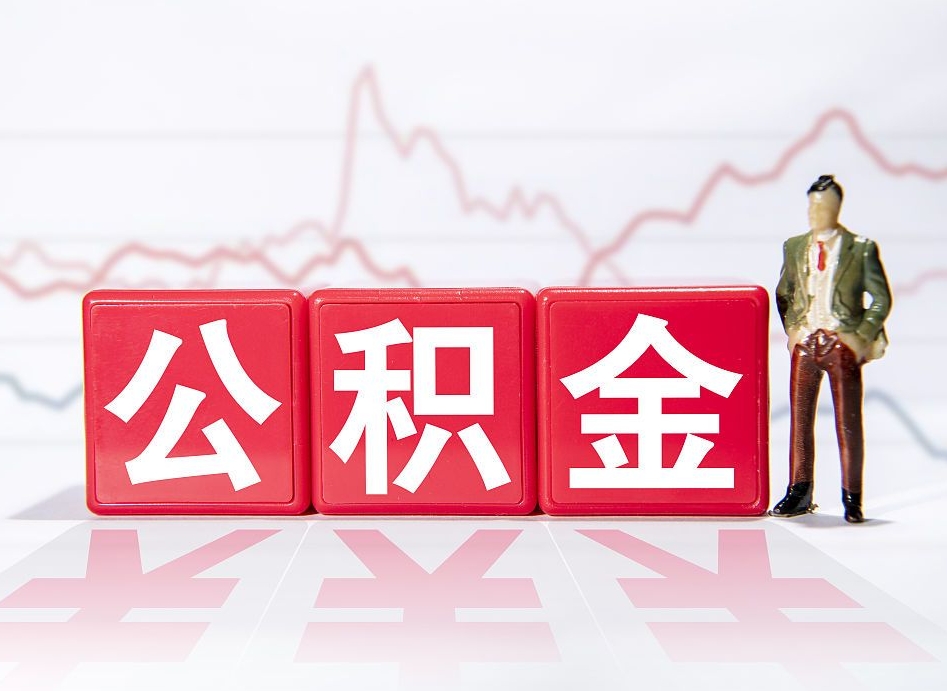 果洛离职就可以取公积金吗（离职还可以取公积金吗）