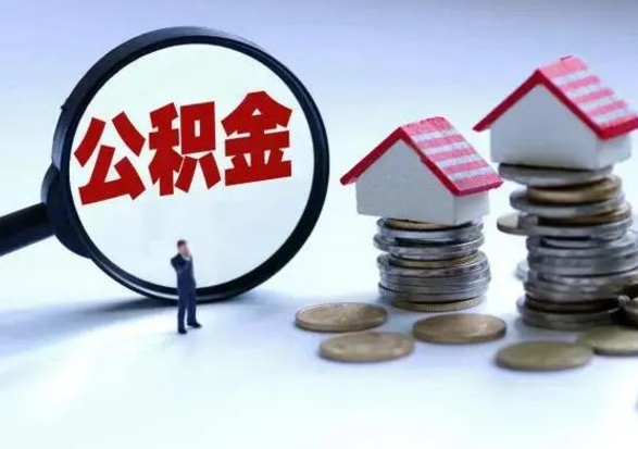果洛辞职公积金取费用是多少（辞职取住房公积金手续）