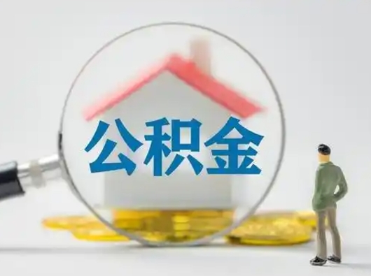 果洛封存公积金取流程（对于封存的公积金怎么提取）